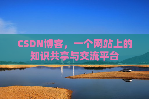 CSDN博客，一个网站上的知识共享与交流平台