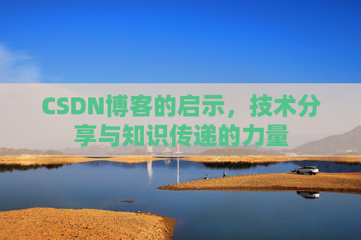CSDN博客的启示，技术分享与知识传递的力量