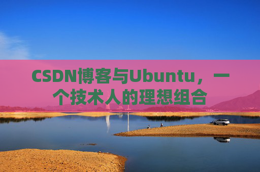 CSDN博客与Ubuntu，一个技术人的理想组合